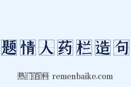 题情人药栏造句是什么意思的图片